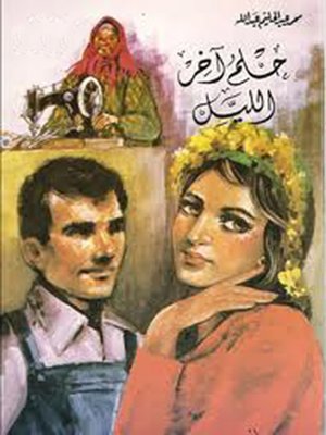 cover image of حلم آخر الليل